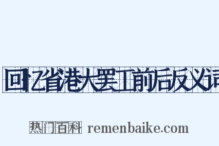 回忆省港大罢工前后反义词是什么意思的图片